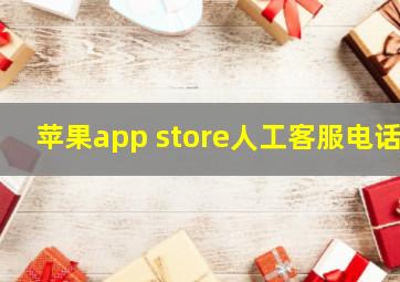 苹果app store人工客服电话